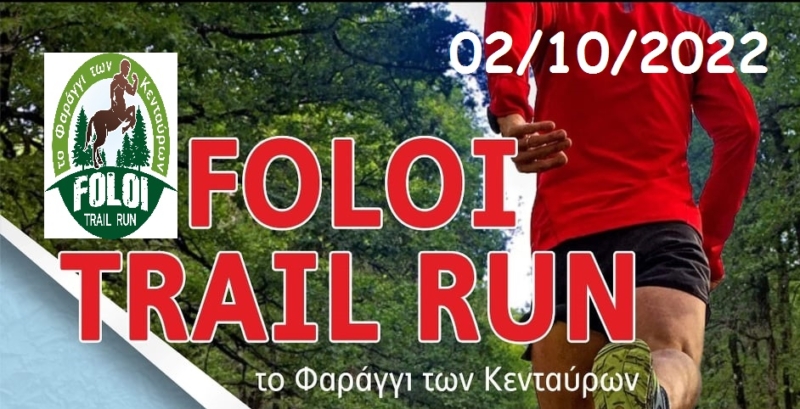 Χορηγία αγώνα Foloi Trail Run ” το φαράγγι των Κενταύρων “